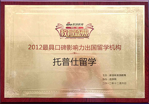 2012年新浪最具口碑影响力出国留学机构