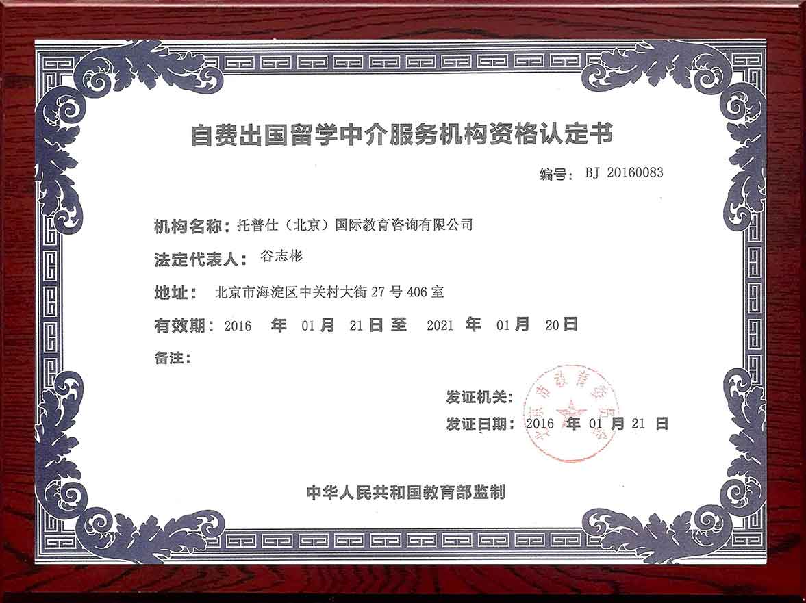 2016年获教育部认证审批,拥有自费出国留学中介服务资质,编号:BJ20160083。