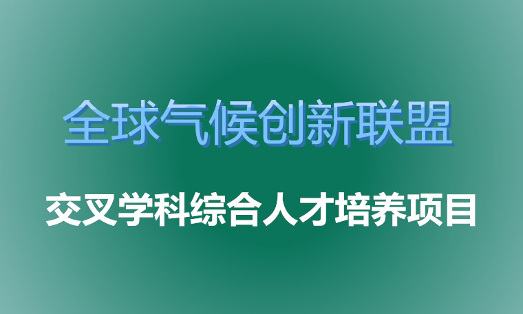 全球气候创新联盟交叉学科综合人才培养项目（地点：北京/纽约/远程）