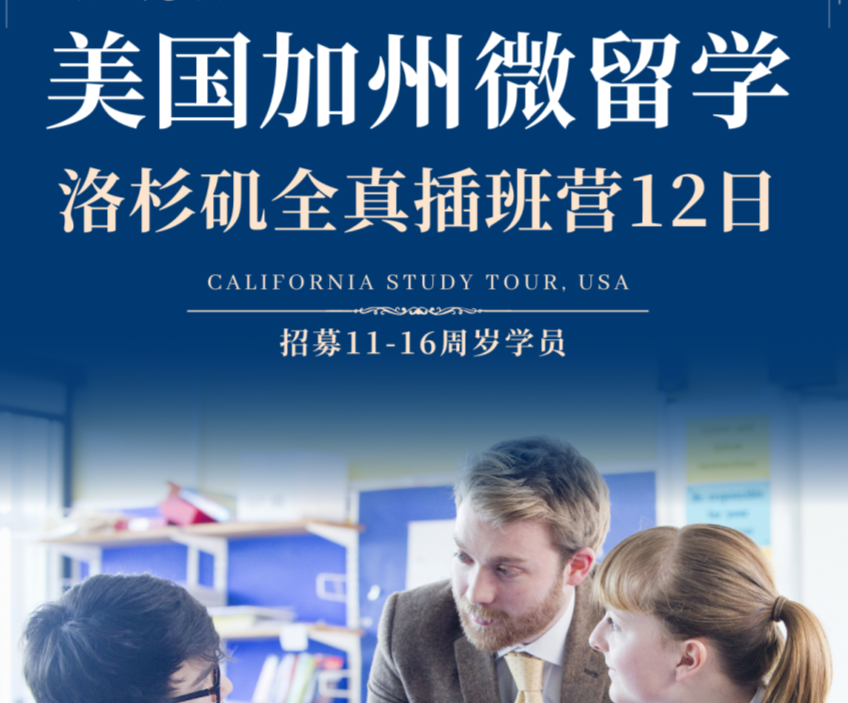 加州微留学报名开启,洛杉矶全真插班营12日等你来!