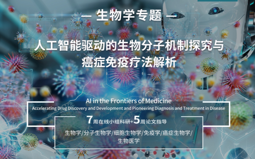哈佛大学生物学研究专题上线,报名截止6.12