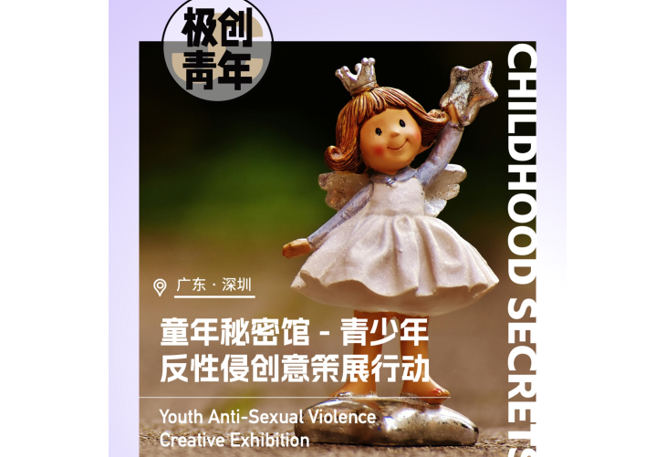 直面沉默,青少年反性侵创意策展行动等你参加