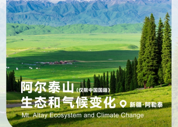 阿尔泰山生态和气候变化科考活动