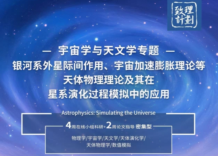MIT大学宇宙学与天文学专题研究项目上线【7.26日截止】