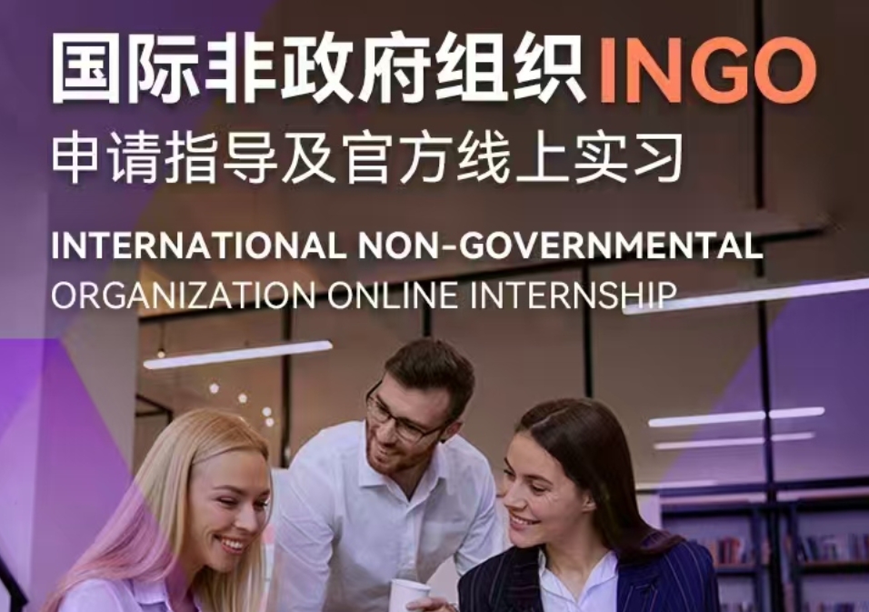 重磅!INGO申请指导及官方线上实习来袭!