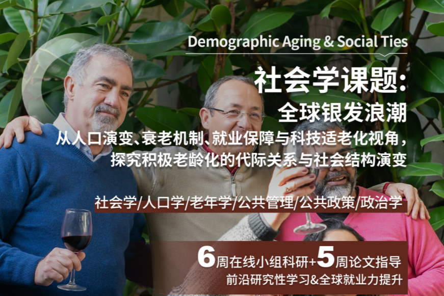 复旦大学社会学研究专题,带您走进全球银发浪潮