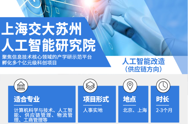 快速入手!上海交大智研院人工智能改造实习生招聘下达!