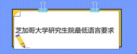 芝加哥大学研究生院最低语言要求.jpg 芝加哥大学研究生院最低语言要求.jpg