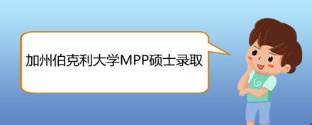 加州伯克利大学MPP硕士录取.jpg 加州伯克利大学MPP硕士录取.jpg