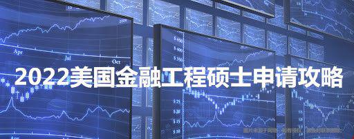 美国金融工程硕士申请攻略.jpg 美国金融工程硕士申请攻略.jpg