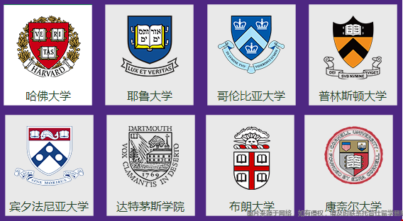 常春藤大学.png 常春藤大学.png