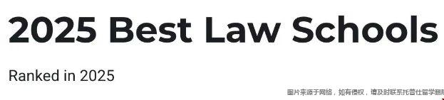 U.S. News2025最佳法学院排名.png 2025最佳法学院排名.png
