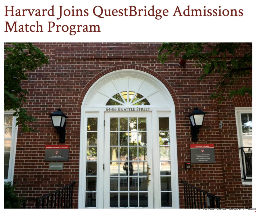哈佛大学官宣加入QuestBridge全国大学匹配计划 哈佛大学官宣加入QuestBridge全国大学匹配计划